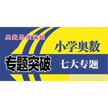 小学奥数七大专题突破视频[MP4/100.0GB]百度云网盘下载