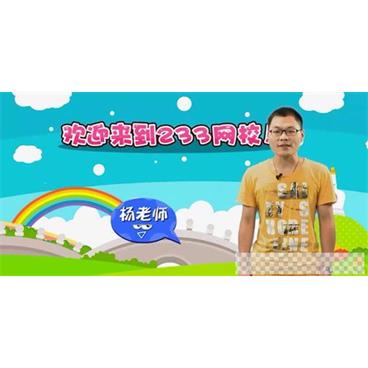 杨老师-233网校人教版小学二年级数学上册视频[MP4/3.21GB]百度云网盘下载