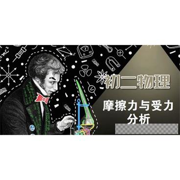 杜春雨-初二物理直播菁英班全国版【2020寒】视频[MP4/4.04GB]百度云网盘下载