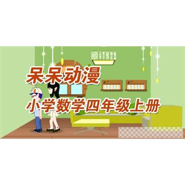 呆呆动漫-小学数学四年级上册视频[MP4/1.46GB]百度云网盘下载