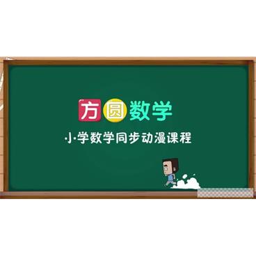 方圆数学小学数学一年级上同步动漫课程视频[MP4/1.75G]百度云网盘下载