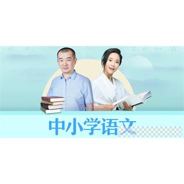 朱煜&李蕾-小学语文课本详解音频[MP3/758MB]百度云网盘下载