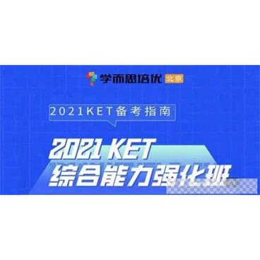 学而思培优《2021KET+PET综合能力强化班》小学英语短期班视频[MP4/10.2GB]百度云网盘下载