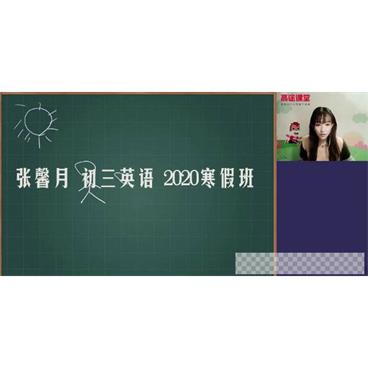 高途课堂-张馨月初三英语2020寒假班视频[MP4/3.03GB]百度云网盘下载