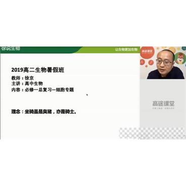 徐京-高途课堂2020高二生物暑假班视频[MP4/1.92GB]百度云网盘下载