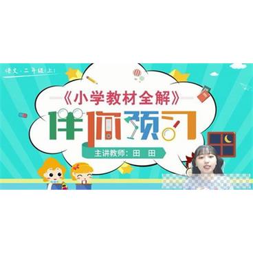 淘知学堂-预习直播课部编语文二年级上【2020秋】视频[MP4/6.80GB]百度云网盘下载