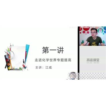 高途课堂-江成初三化学2020秋季班视频[MP4/5.71GB]百度云网盘下载