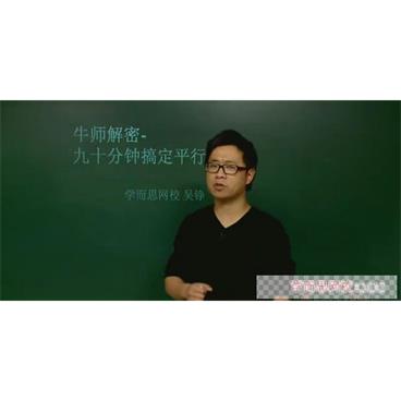 吴铮-学而思初中数学牛师解密90分钟搞定平行线视频[MP4/251.59MB]百度云网盘下载