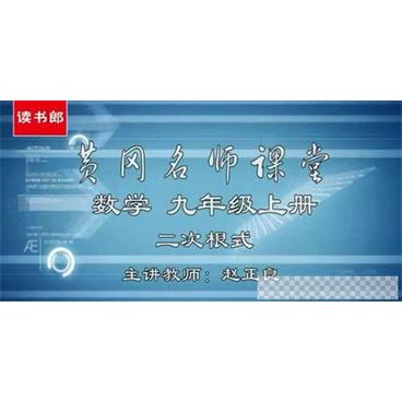 黄冈名师课堂初三数学上册教材辅导视频视频[MP4/3.75GB]百度云网盘下载