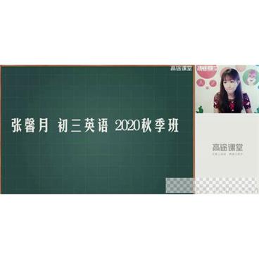 高途课堂-张馨月初三英语2020秋季班视频[MP4/6.90GB]百度云网盘下载