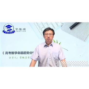 常毓喜-学魁榜2020数学五集专家课视频[MP4/2.61GB]百度云网盘下载