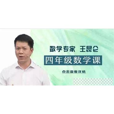 王昆仑-好芳法课堂小学4年级数学课堂同步视频[MP4/2.95GB]百度云网盘下载