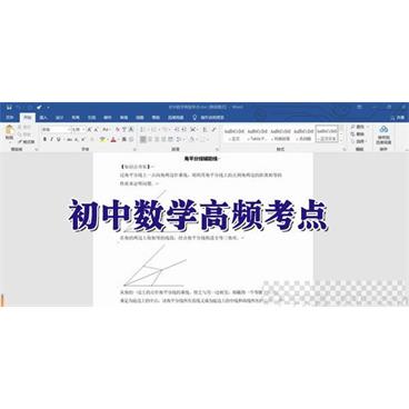 作业帮精品资料初中数学高频考点Word文档视频[MP4/265KB]百度云网盘下载