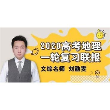 刘勖雯-2020高考地理一轮复习大题模板视频[MP4/5.65GB]百度云网盘下载