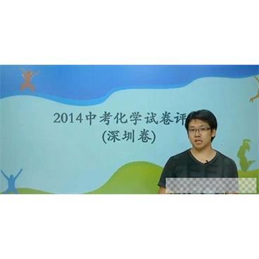 陈谭飞-学而思2014年中考科学真题解析化学篇【深圳卷】视频[MP4/64.30MB]百度云网盘下载