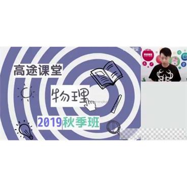 高途课堂-郭志强初一物理2020秋季班视频[MP4/14.82GB]百度云网盘下载