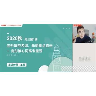 高途课堂-王赞2021高考英语秋季班视频[MP4/12.1GB]百度云网盘下载