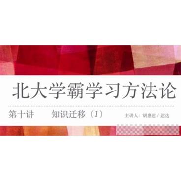 胡惠达-作业帮北大学霸学习方法论高中化学学习方法视频[MP4/387.88MB]百度云网盘下载