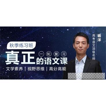 杨洋-腾讯课堂高考语文一轮复习2021秋季练习班视频[MP4/2.39GB]百度云网盘下载