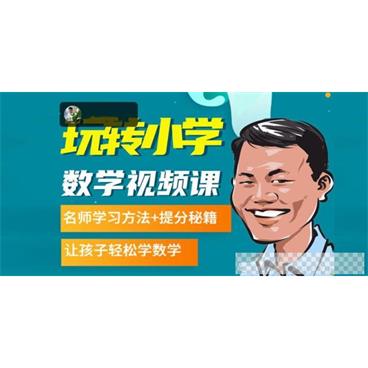 《白老师180节数学思维课》1-6年级名师学习方法+提分秘籍视频[MP4/39.9GB]百度云网盘下载