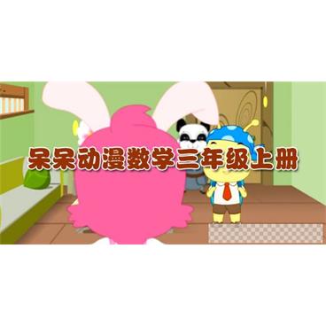 呆呆动漫-小学数学三年级上册课程视频[MP4/1.35GB]百度云网盘下载