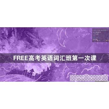 陶然-FREE高考英语词汇班核心词汇与主要考点视频[MP4/1.45GB]百度云网盘下载