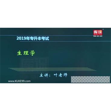 库课2019年河南专升本生理学病理学冲刺串讲视频[MP4/9.70GB]百度云网盘下载