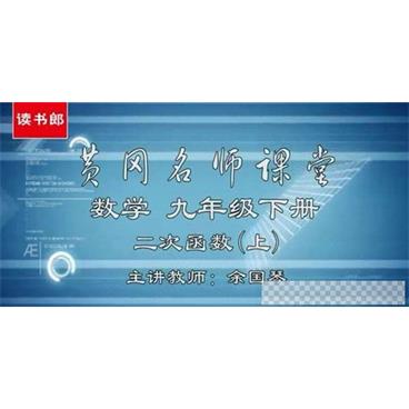 黄冈名师课堂初三数学下册教材辅导视频视频[MP4/2.72GB]百度云网盘下载