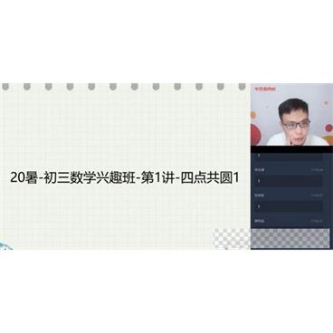 学而思-苏宇坚初三数学2020暑假兴趣班视频[MP4/7.27GB]百度云网盘下载