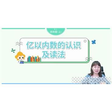 淘知学堂-2020秋预习直播课人教数学四年级（上）视频[MP4/6.93GB]百度云网盘下载