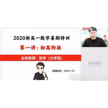 张宇-高途课堂高一数学2020年暑期班（2021版）视频[MP4/4.29GB]百度云网盘下载