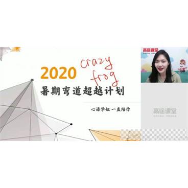 高途课堂-史心语高二英语2020年暑期班（2021版）视频[MP4/4.05GB]百度云网盘下载