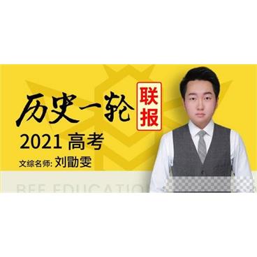 腾讯课堂-刘勖雯2021高考历史一轮复习视频[MP4/35.4GB]百度云网盘下载