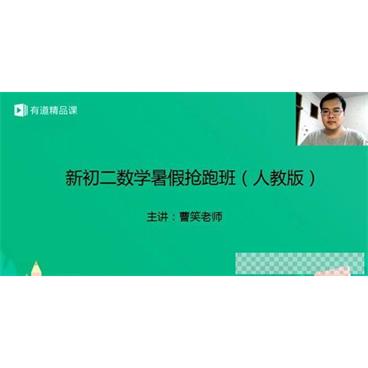 有道精品课-曹笑新初二数学2019暑假抢跑班（人教版）视频[MP4/3.99GB]百度云网盘下载