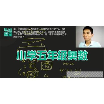 牛蛙课堂-小学五年级奥数【含配套习题】视频[MP4/13.89GB]百度云网盘下载