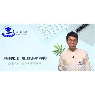 许鹿冰-学魁榜2020物理最新技巧秒杀课视频[MP4/3.94GB]百度云网盘下载