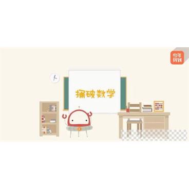 少年得到-小学数学进阶练习leve1-3视频[MP4/3.31GB]百度云网盘下载