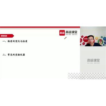 高途课堂-江成初三化学2020暑期班视频[MP4/2.20GB]百度云网盘下载