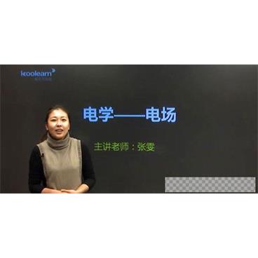 张雯-新东方经典课程高考物理电学专题精讲班视频[MP4/1.75GB]百度云网盘下载