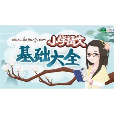 沪江网校-妙老师小学语文基础大全视频课件[MP4/1.50G]百度云网盘下载