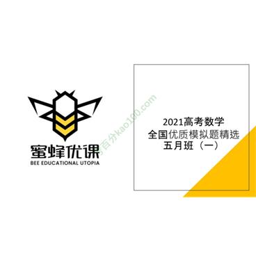 腾讯课堂-凉学长高考数学2021年二轮全国优质模拟题精选五月班视频课件[MP4/2.61G]百度云网盘下载