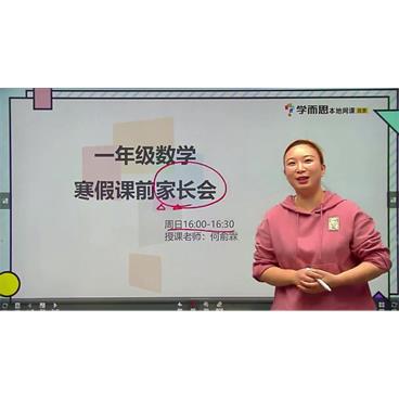 学而思-何俞霖一年级数学2021年寒假培优勤思在线视频课件[MP4/8.21G]百度云网盘下载