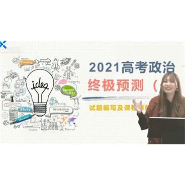 乐学在线-孙按高考政治2021押题课视频[MP4/1.59GB]百度云网盘下载