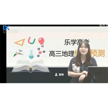 乐学高考-秦琳高考地理2021押题课视频[MP4/809.03M]百度云网盘下载