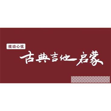 拨动心弦-古典吉他启蒙课古典吉他基础知识和弹奏学习视频[MP4/1.02GB]百度云网盘下载