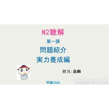 早道日语网校新标日语N2考级辅导视频[MP4/5.55GB]百度云网盘下载