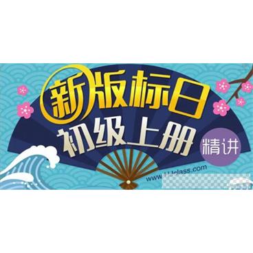 沪江网校-葱花老师新版标准日语初级上下册视频[MP4/8.99GB]百度云网盘下载