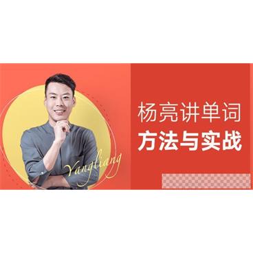 杨亮-有道精品课《杨亮讲单词方法与实战》英语课程视频[MP4/6.45GB]百度云网盘下载