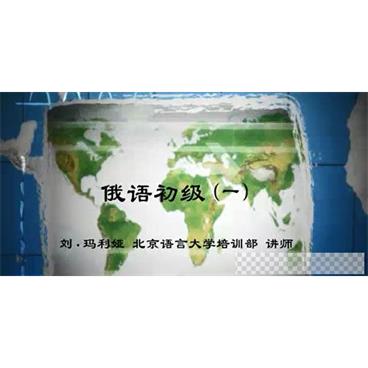 刘·玛利娅-北京语言大学导师俄语初级视频教程视频[MP4/6.32GB]百度云网盘下载