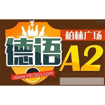 沪江网校德语柏林广场A2视频[MP4/6.34G]百度云网盘下载